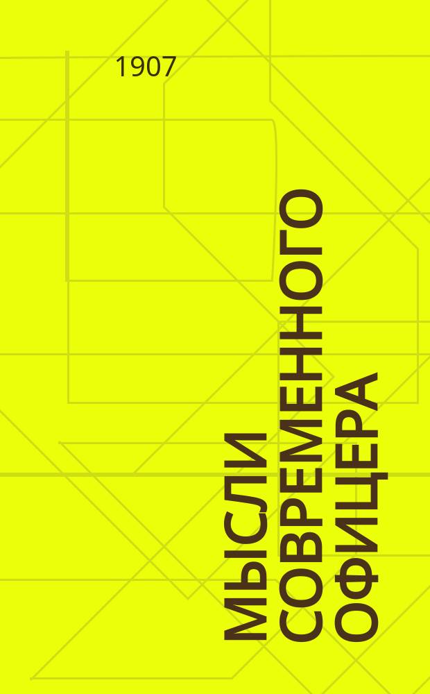 Мысли современного офицера : В 4 вып. Вып. 1-. Вып. 1 : Армия и война ; Кадетское воспитание ; Военные путешествия ; Обучен. стрелк. делу ; Офицер ; Солдат ; Военная литература