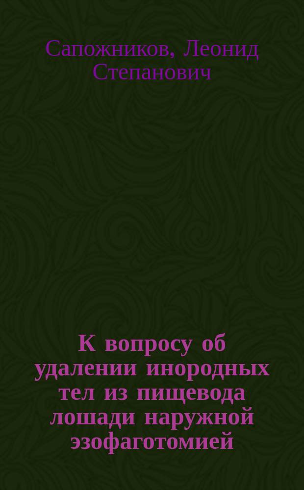 К вопросу об удалении инородных тел из пищевода лошади наружной эзофаготомией