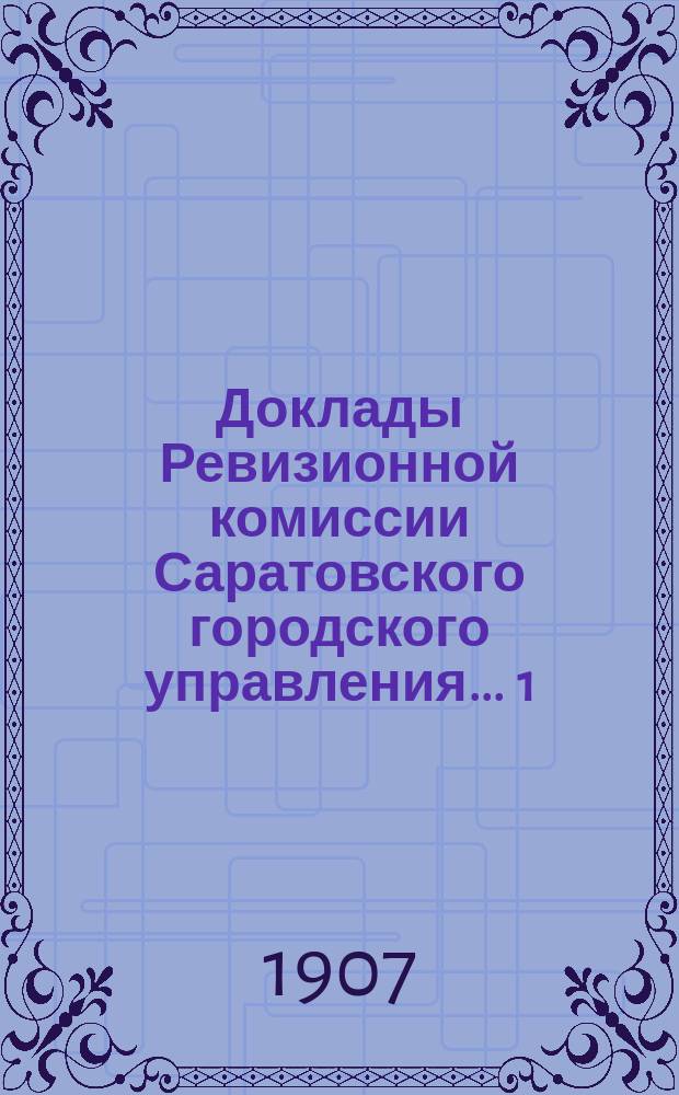 Доклады Ревизионной комиссии Саратовского городского управления... ... 1 : По ревизии Городского театра ; 2. По ревизии Городской электрической станции ; 3. По ревизии Городского кирпичного завода