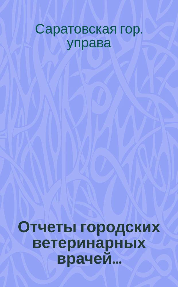 Отчеты городских ветеринарных врачей...