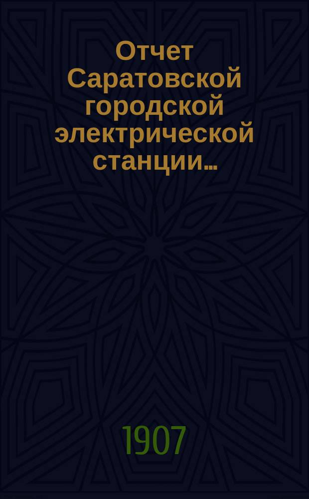 Отчет Саратовской городской электрической станции...