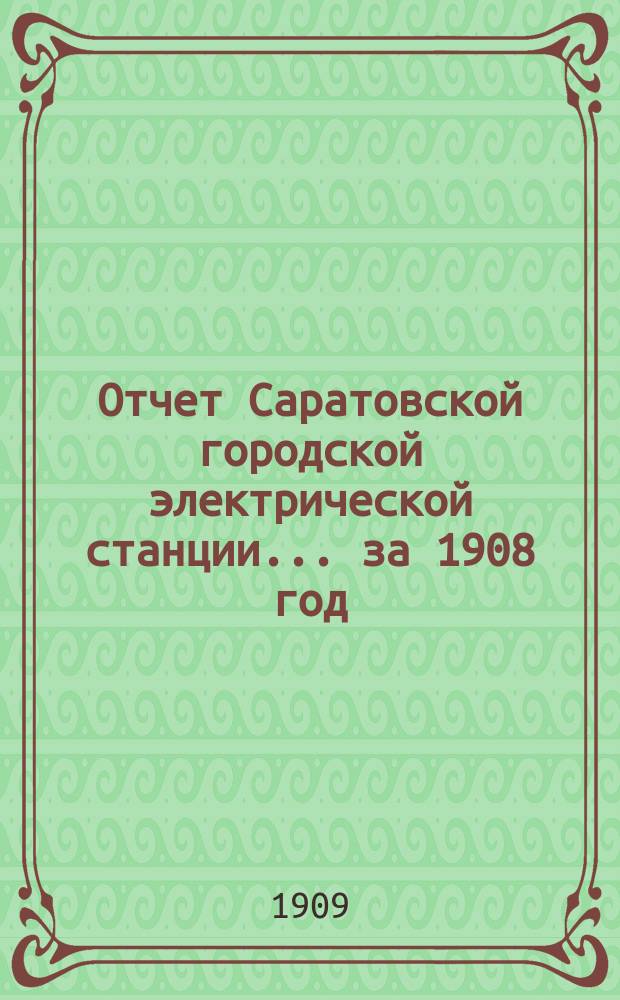Отчет Саратовской городской электрической станции... ... за 1908 год