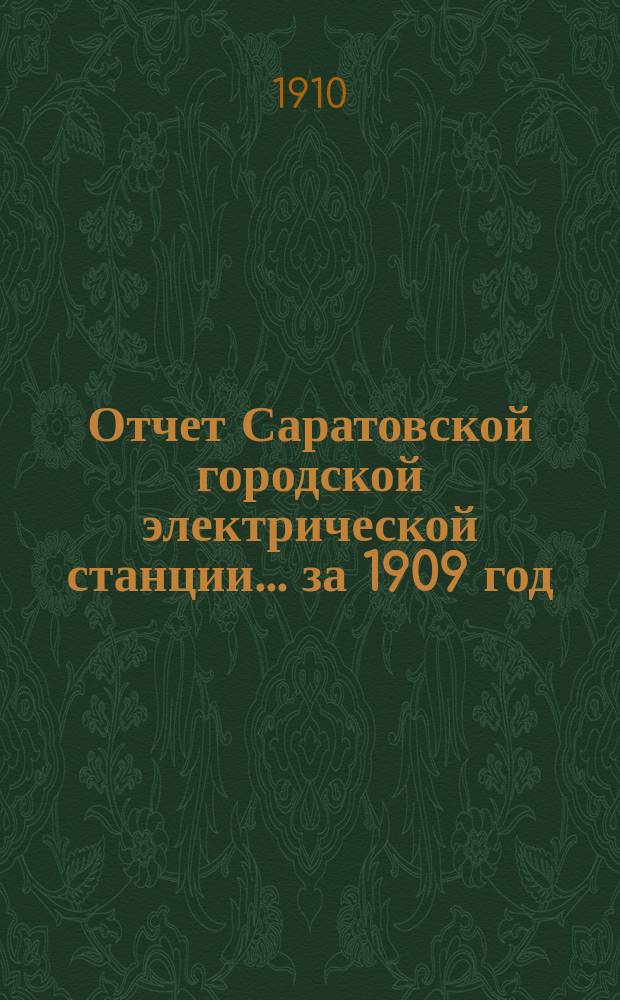 Отчет Саратовской городской электрической станции... ... за 1909 год