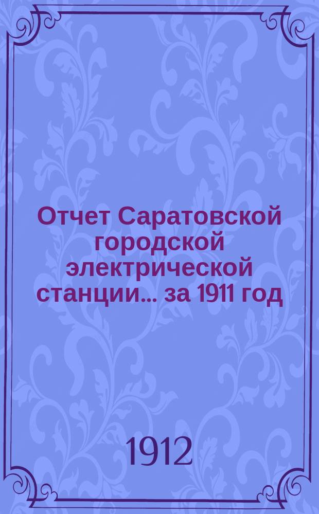 Отчет Саратовской городской электрической станции... ... за 1911 год