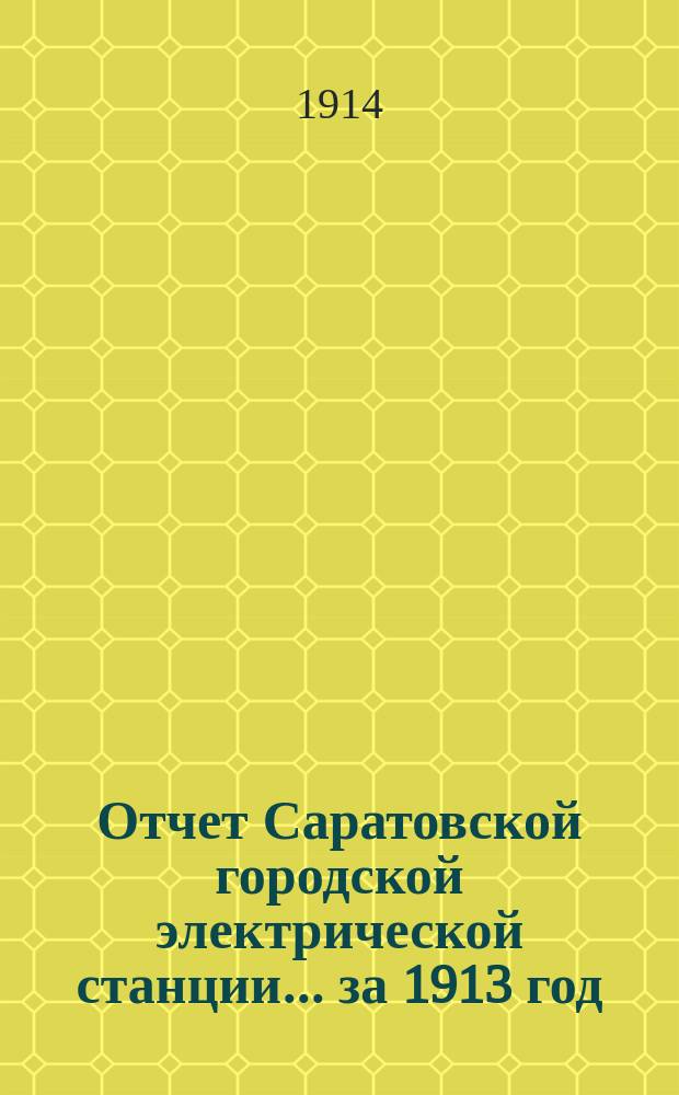 Отчет Саратовской городской электрической станции... ... за 1913 год