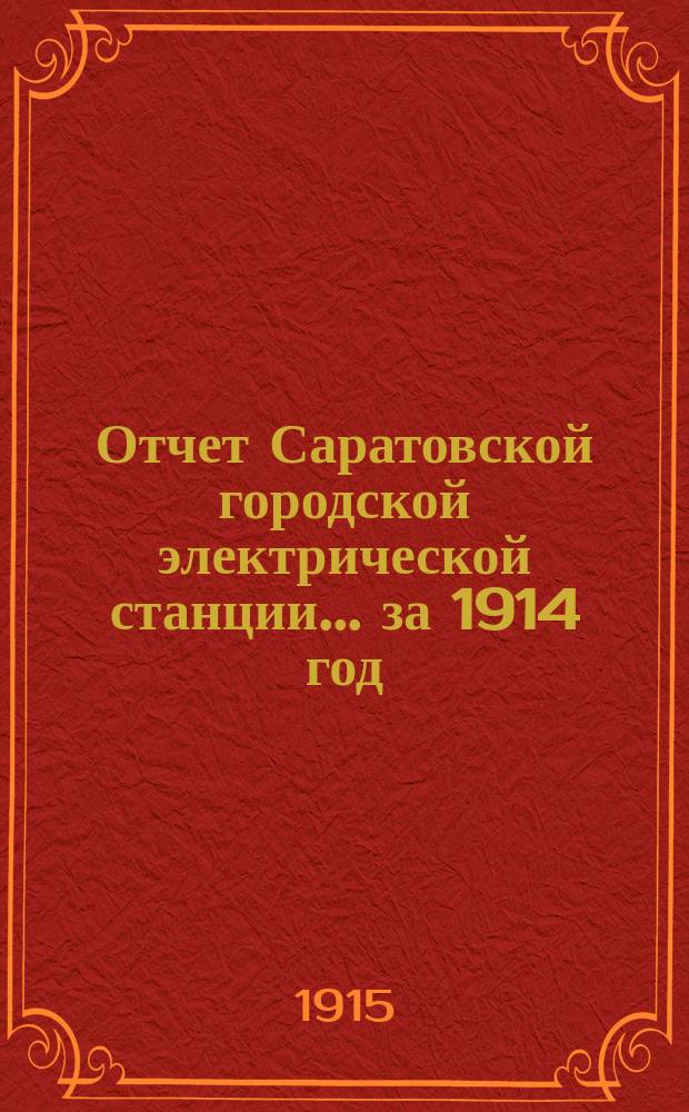Отчет Саратовской городской электрической станции... ... за 1914 год
