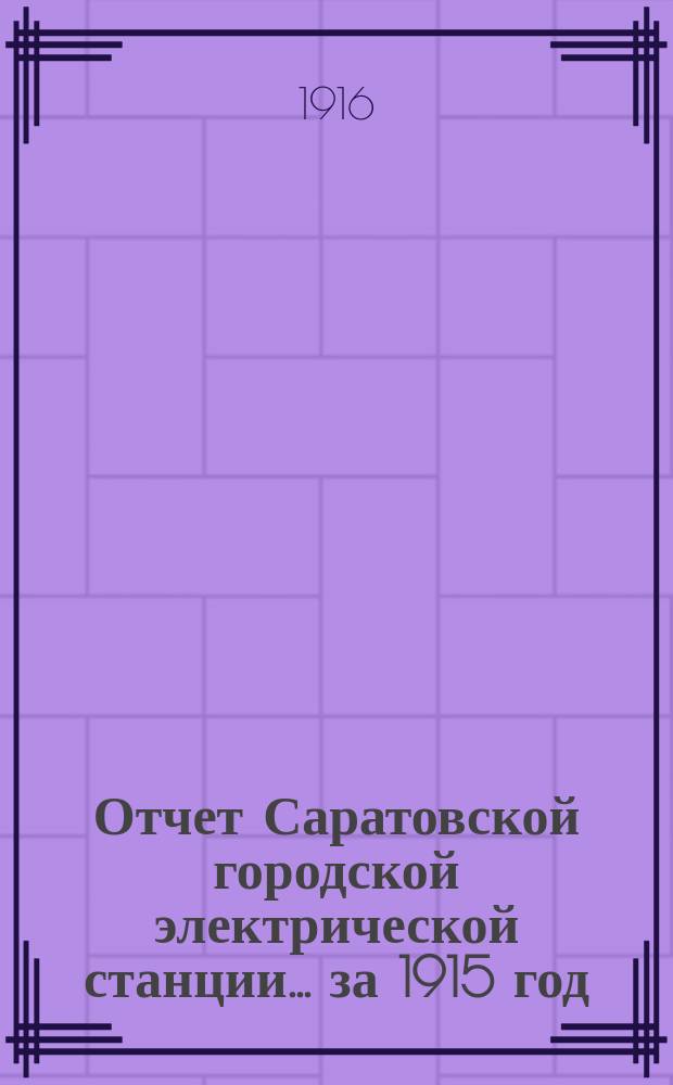 Отчет Саратовской городской электрической станции... ... за 1915 год