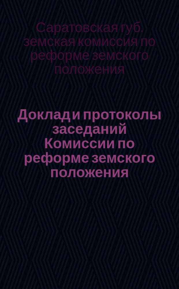 Доклад и протоколы заседаний Комиссии по реформе земского положения