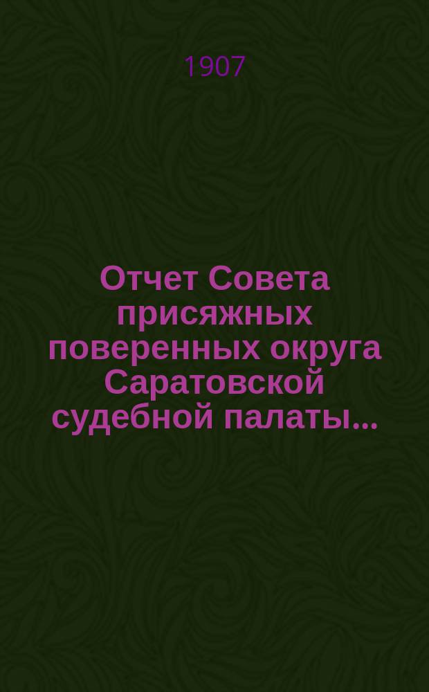 Отчет Совета присяжных поверенных округа Саратовской судебной палаты...