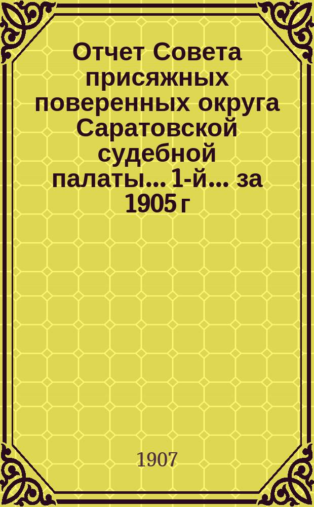 Отчет Совета присяжных поверенных округа Саратовской судебной палаты... 1-й... за 1905 г.