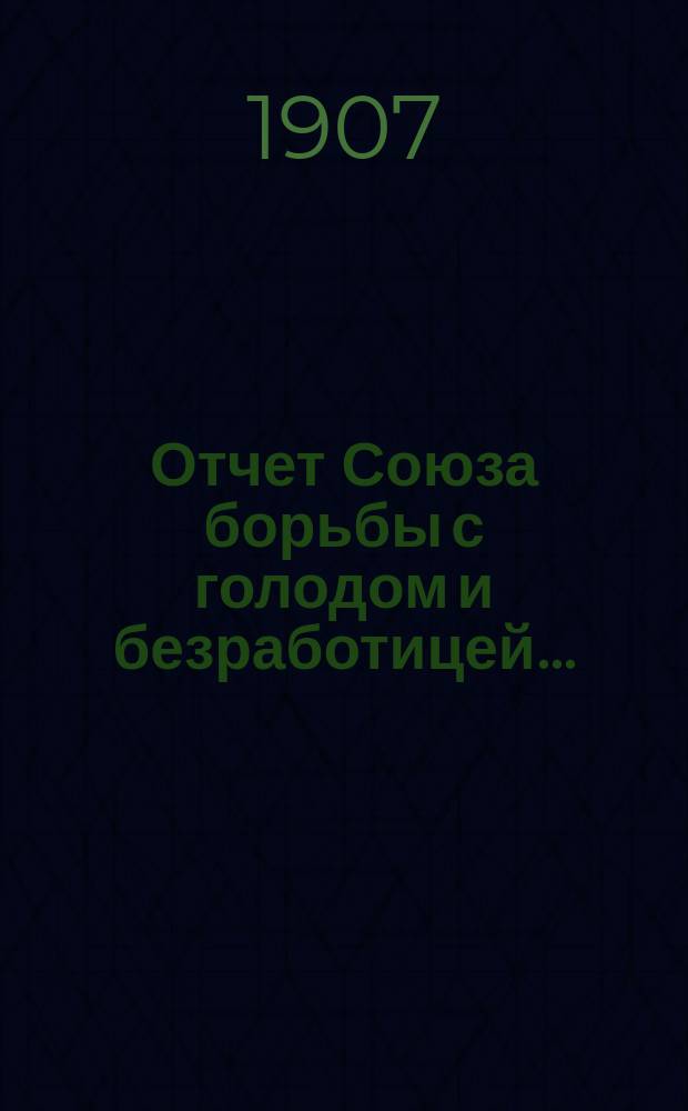 Отчет Союза борьбы с голодом и безработицей...