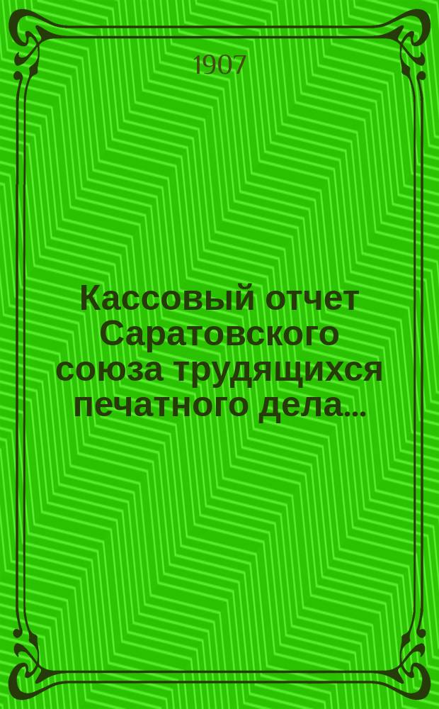 Кассовый отчет Саратовского союза трудящихся печатного дела...