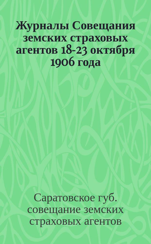 Журналы Совещания земских страховых агентов 18-23 октября 1906 года