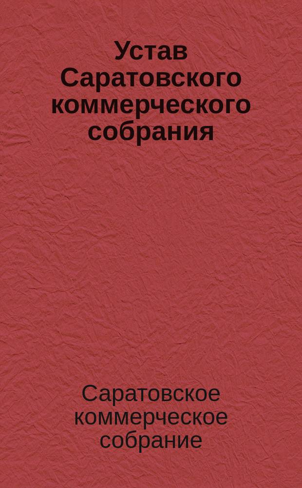 Устав Саратовского коммерческого собрания