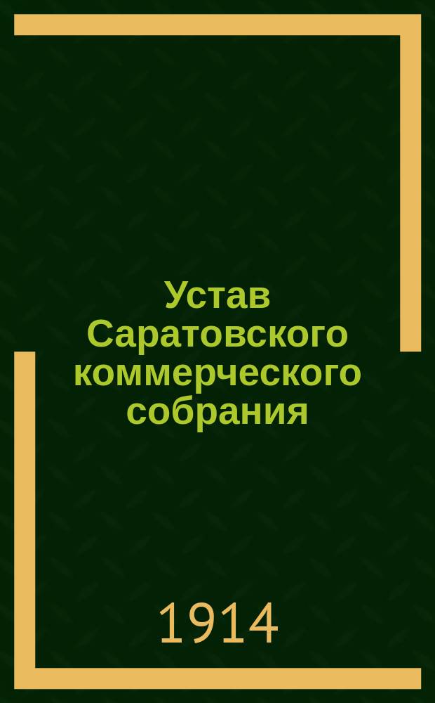 Устав Саратовского коммерческого собрания
