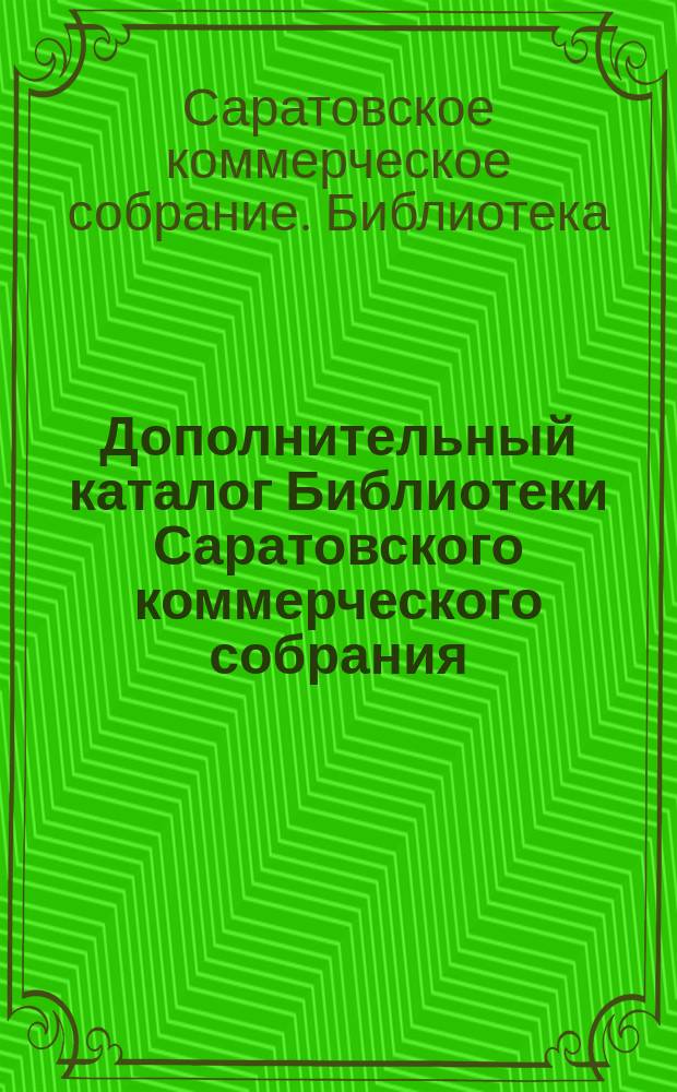 Дополнительный каталог Библиотеки Саратовского коммерческого собрания
