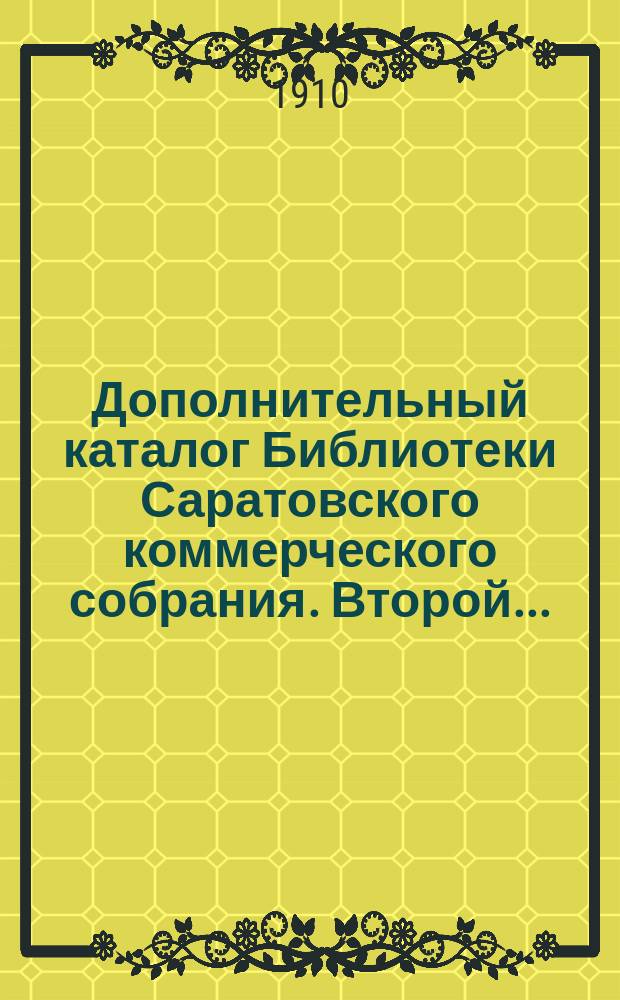 Дополнительный каталог Библиотеки Саратовского коммерческого собрания. Второй...