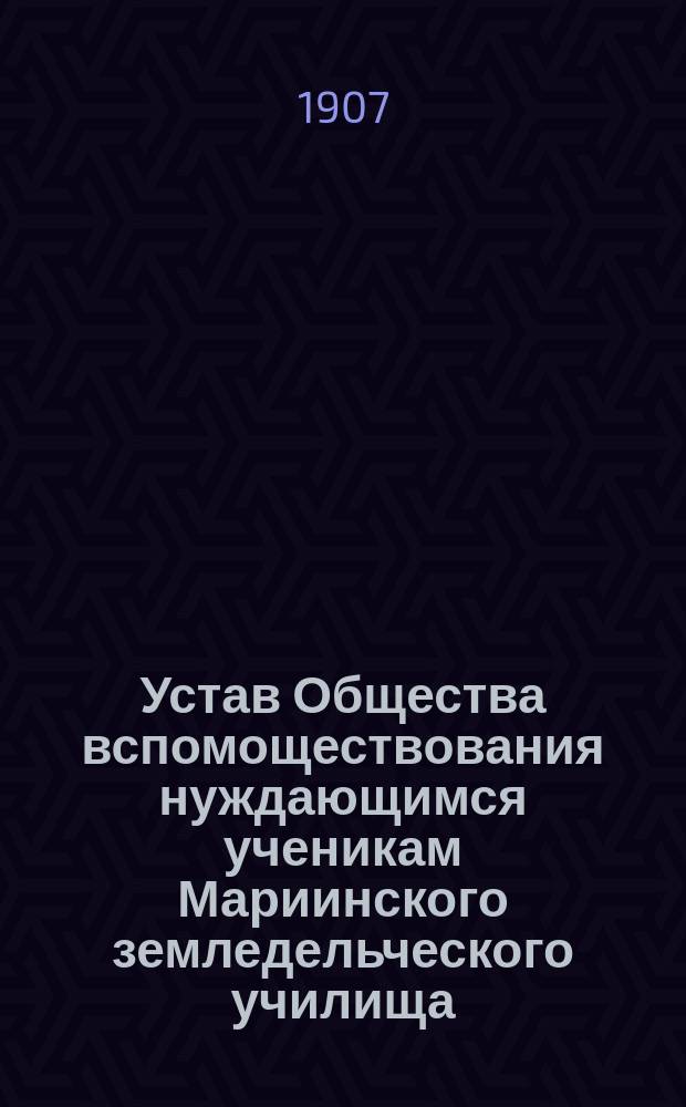 Устав Общества вспомоществования нуждающимся ученикам Мариинского земледельческого училища