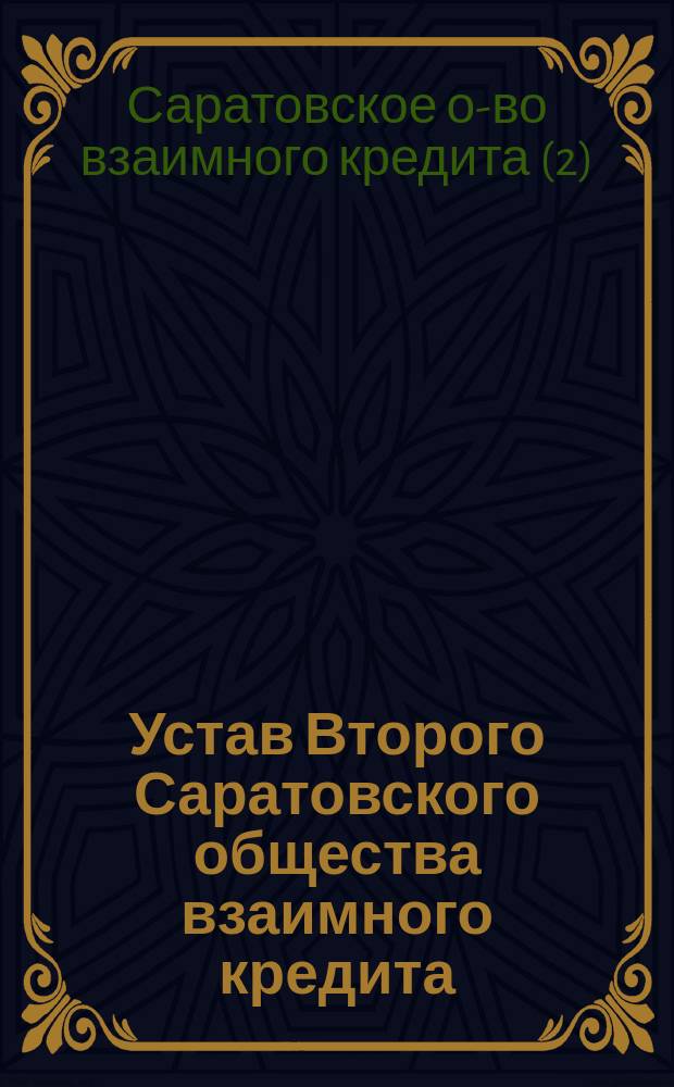 Устав Второго Саратовского общества взаимного кредита : Утв. 18 апр. 1907 г.