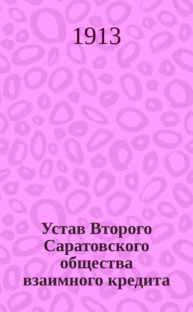Устав Второго Саратовского общества взаимного кредита : Утв. 18 апр. 1907 г.