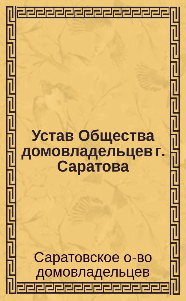 Устав Общества домовладельцев г. Саратова
