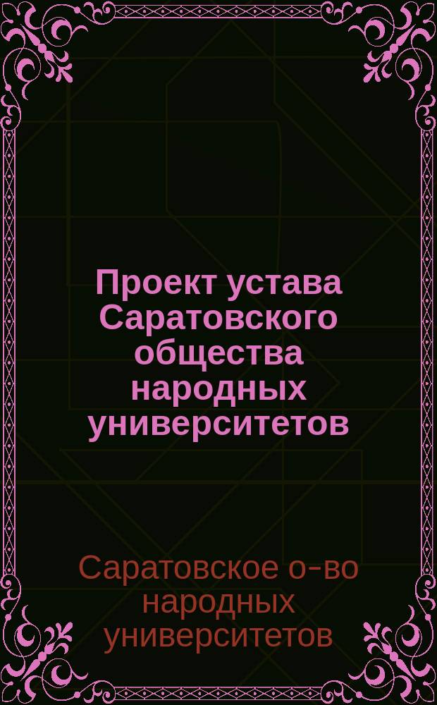 Проект устава Саратовского общества народных университетов