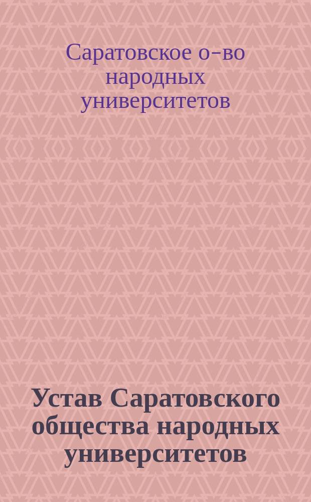 Устав Саратовского общества народных университетов