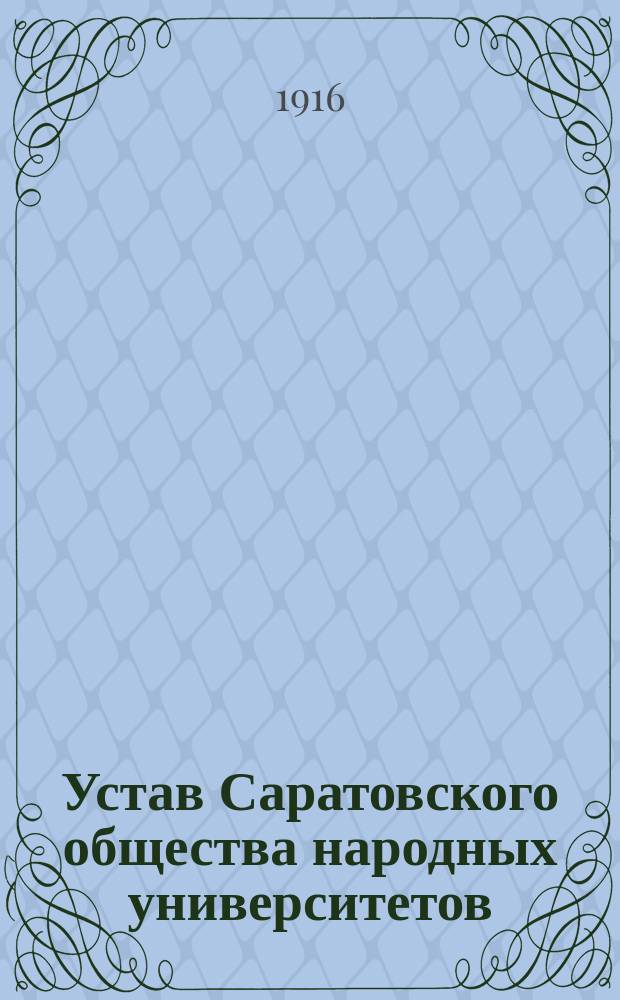 Устав Саратовского общества народных университетов