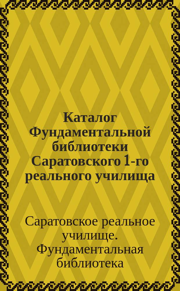 Каталог Фундаментальной библиотеки Саратовского 1-го реального училища