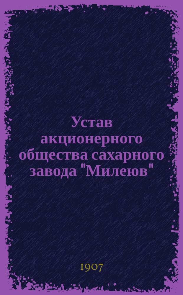 Устав акционерного общества сахарного завода "Милеюв"