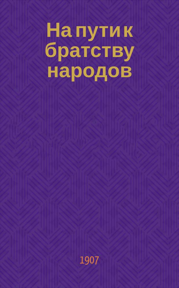 ... На пути к братству народов : Сб. ст. о междунар. яз. эсперанто на эсперанто и рус. яз. : С прил. грамматики яз. эсперанто, полн. эсперанто-рус. и сокращ. рус.-эсперант. словарей