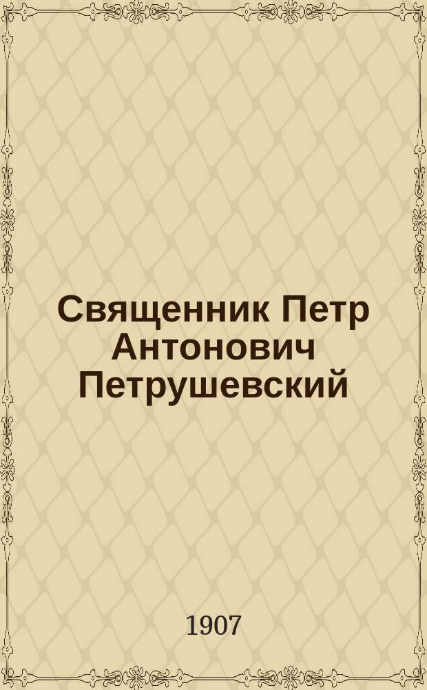 Священник Петр Антонович Петрушевский : Некролог