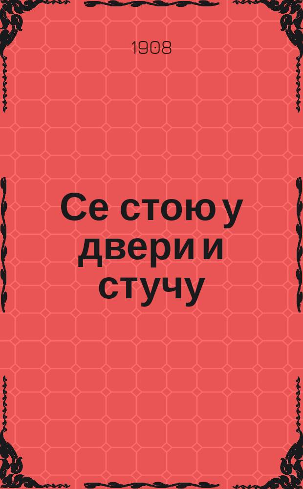 Се стою у двери и стучу : (Откров. 3,20) : (Рассказ о чудесном исцелении девицы Екатерины и об исполнившемся предсказании божией матери)