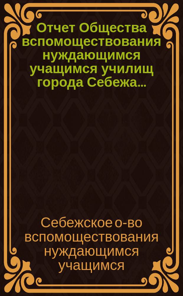 Отчет Общества вспомоществования нуждающимся учащимся училищ города Себежа...