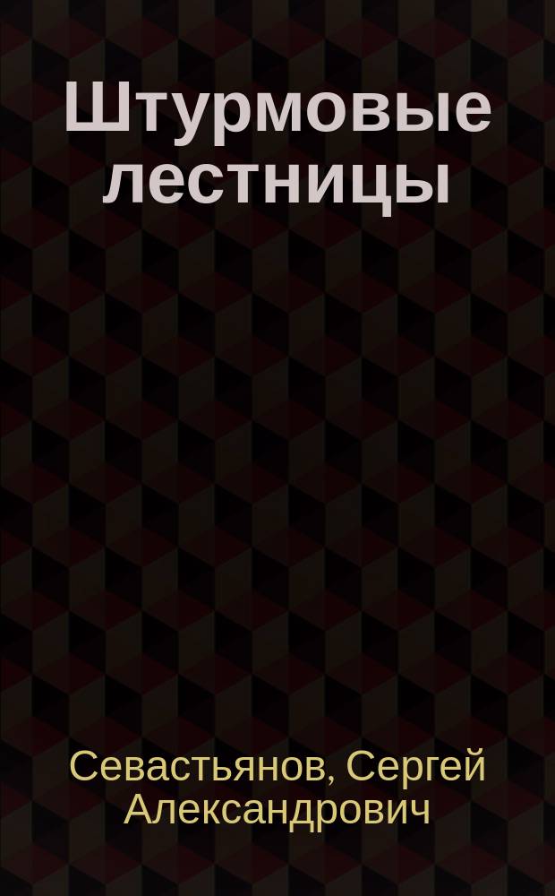 Штурмовые лестницы : Руководство для обучения применению штурмовых лестниц