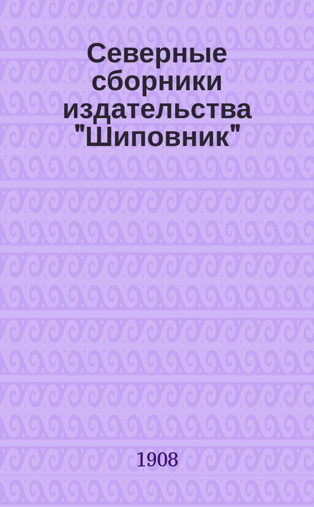 Северные сборники издательства "Шиповник" : [С критико-биогр. очерками Теодора Вольфа, Оскара Левертина, А. Куприна и др.]. Кн. 1-7. Кн. 5