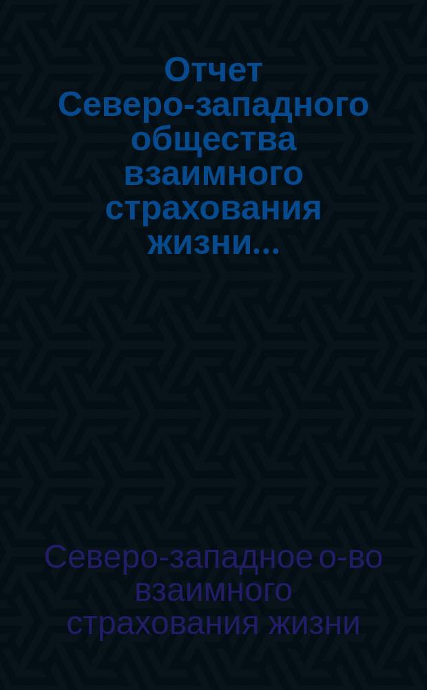 Отчет Северо-западного общества взаимного страхования жизни...
