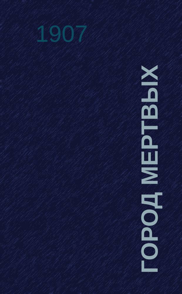 Город мертвых : Стихотворения