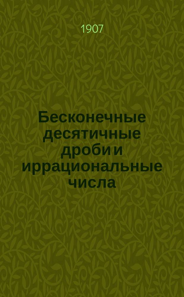 ... Бесконечные десятичные дроби и иррациональные числа