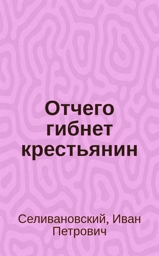 ... Отчего гибнет крестьянин : По роману фон-Поленца "Крестьянин"
