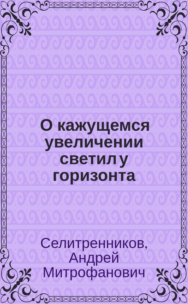 ... О кажущемся увеличении светил у горизонта
