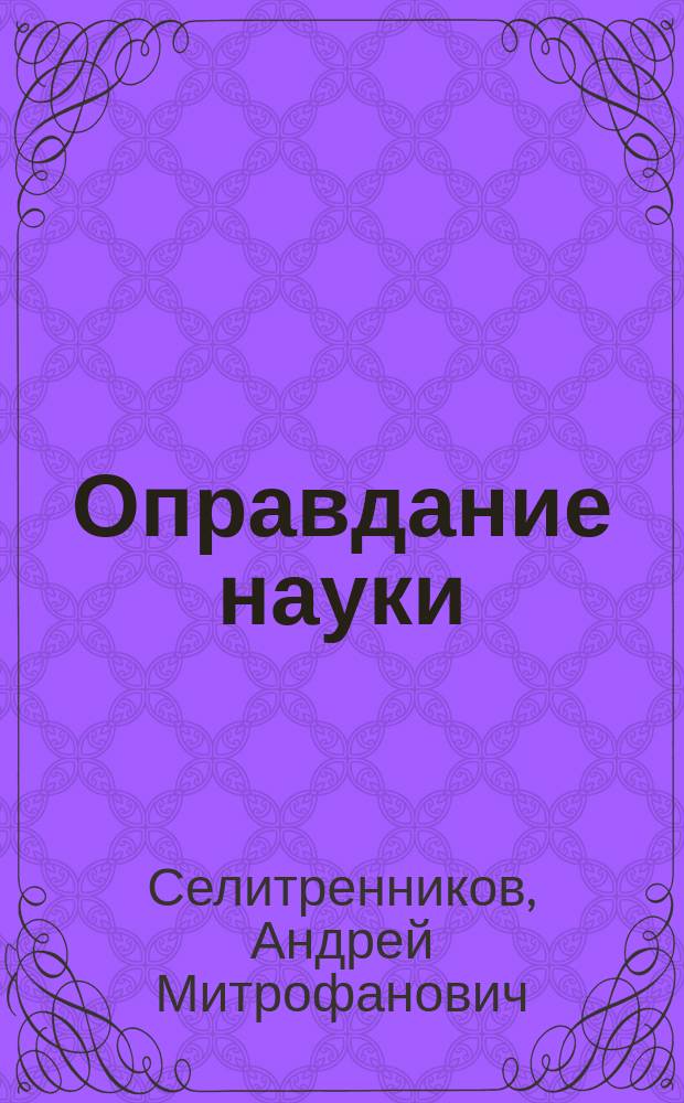 ... Оправдание науки : Теория познания В. Вундта