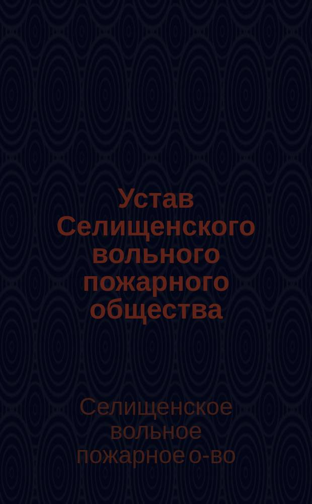 Устав Селищенского вольного пожарного общества