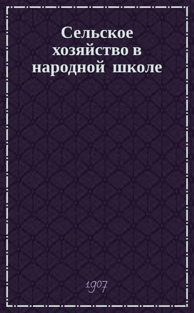 Сельское хозяйство в народной школе : (Соврем. положение вопроса)
