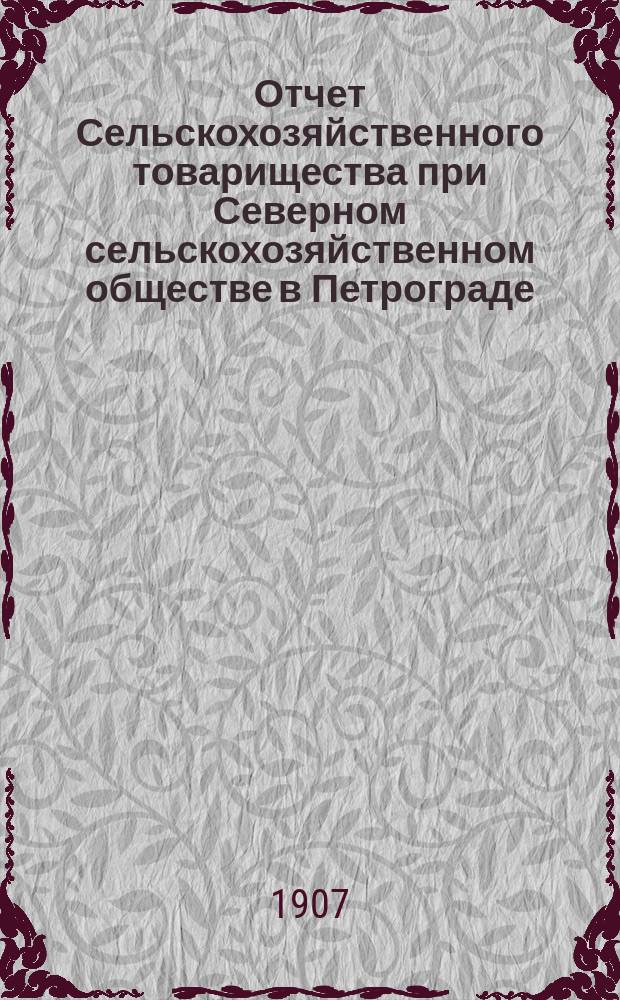 ... Отчет Сельскохозяйственного товарищества при Северном сельскохозяйственном обществе в Петрограде...