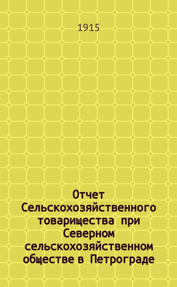 ... Отчет Сельскохозяйственного товарищества при Северном сельскохозяйственном обществе в Петрограде... 9-й...