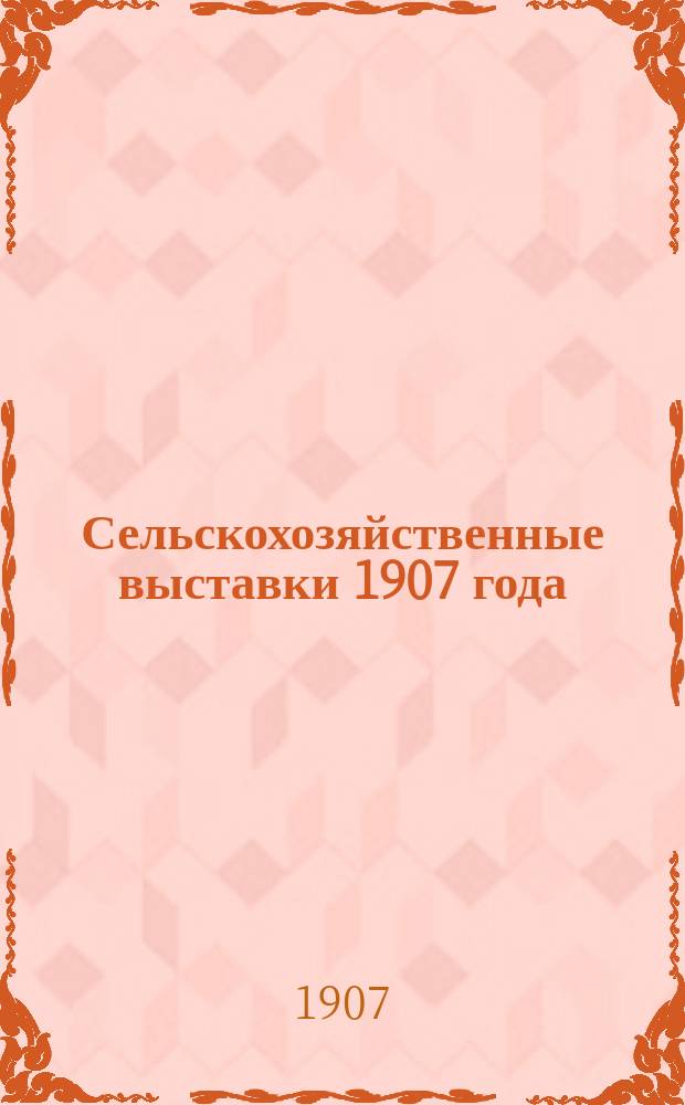 Сельскохозяйственные выставки 1907 года