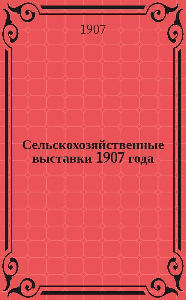 Сельскохозяйственные выставки 1907 года : Вып. 1-. Вып. 1
