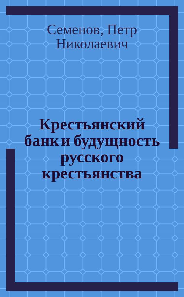Крестьянский банк и будущность русского крестьянства