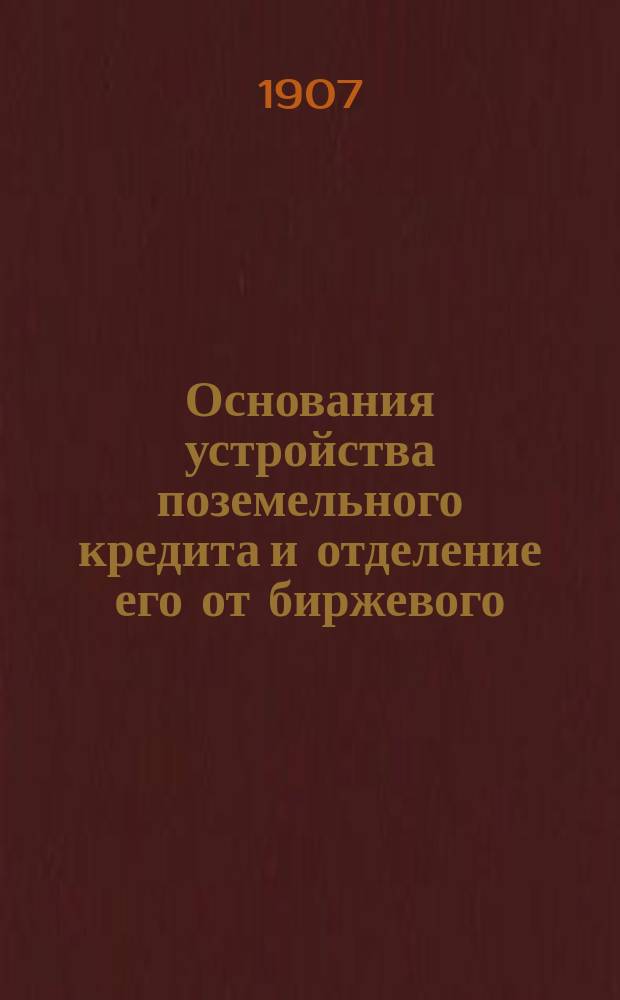 Основания устройства поземельного кредита и отделение его от биржевого